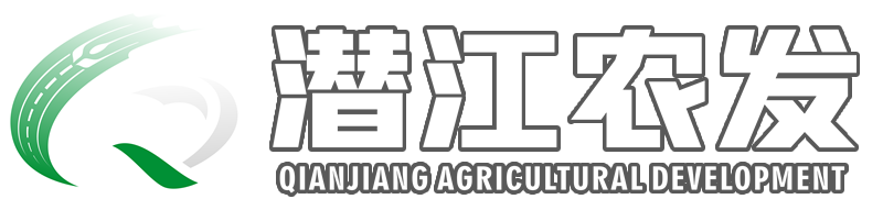 潛江市農業發展集團有限公司